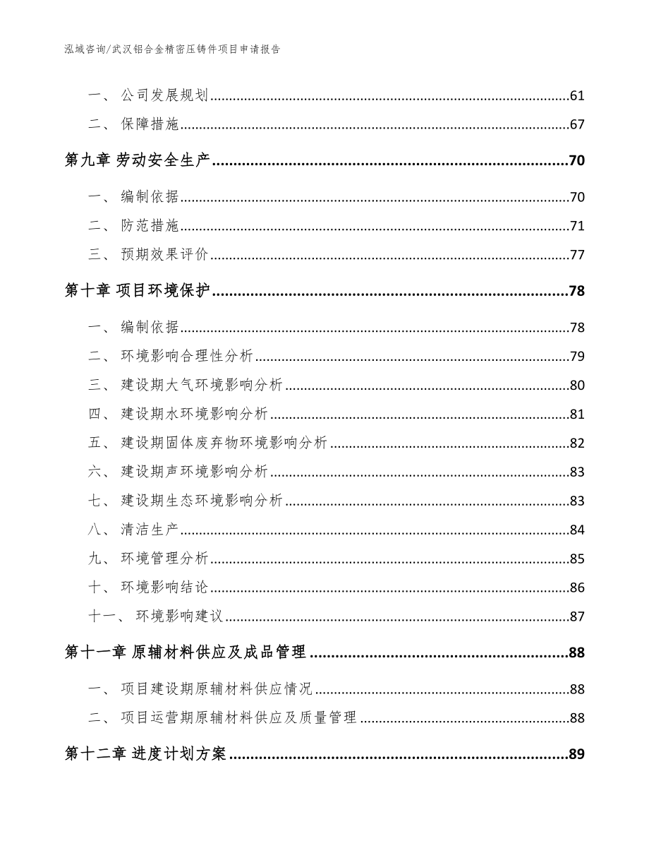 武汉铝合金精密压铸件项目申请报告_模板参考_第3页