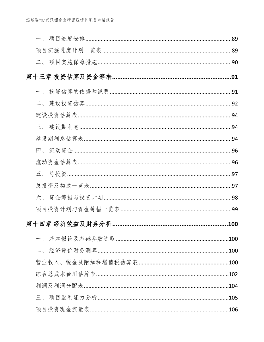 武汉铝合金精密压铸件项目申请报告_模板参考_第4页