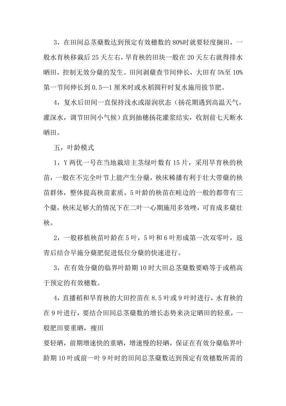 运用叶龄模式开展水稻高产创建.doc_第4页