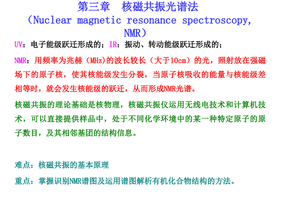 核磁共振光谱法第一节_第1页