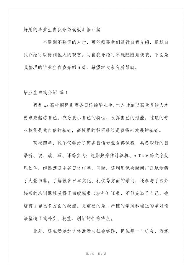 好用的毕业生自我介绍模板汇编五篇