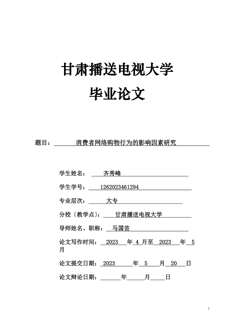 2023年消费者网络购物行为的影响因素研究.doc_第1页