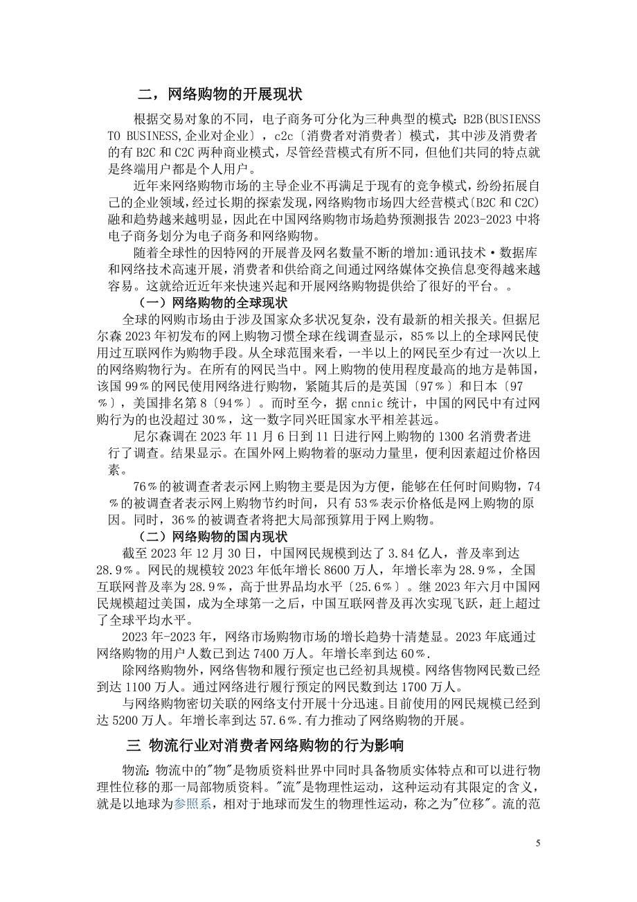 2023年消费者网络购物行为的影响因素研究.doc_第5页