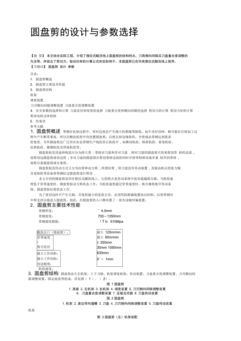 圆盘剪的设计与参数选择_第1页