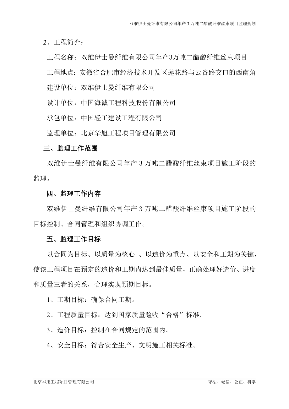 (最新整理)双维伊士曼监理规划_第4页