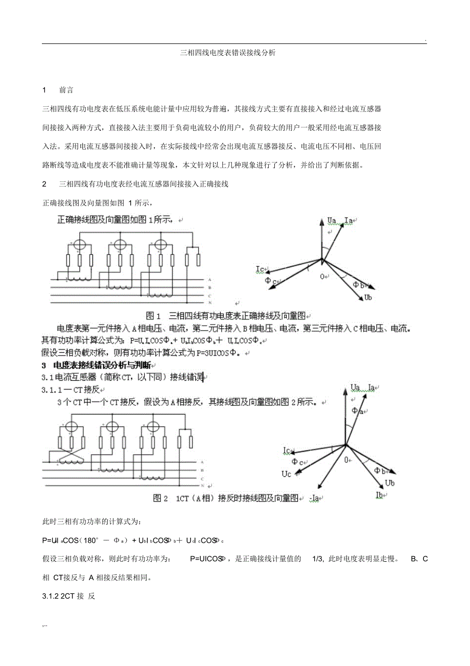 三相四线电度表错误接线分析_第1页