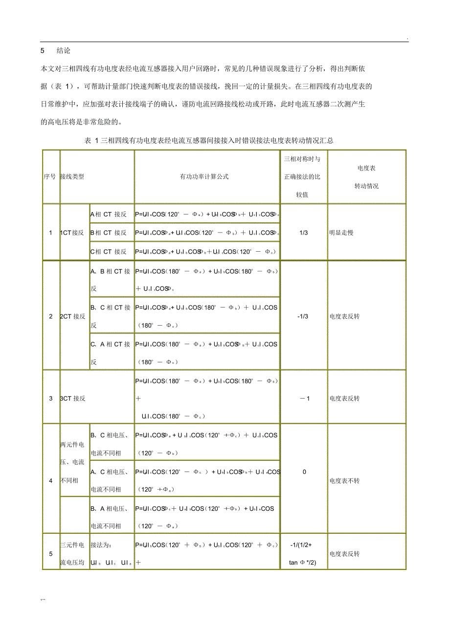 三相四线电度表错误接线分析_第5页