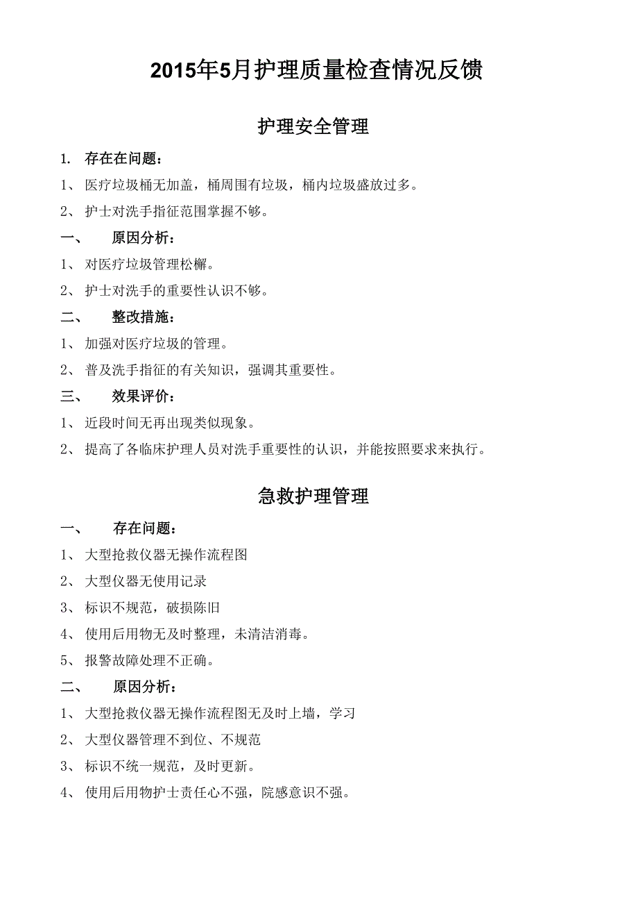 护理质量检查情况反馈_第1页