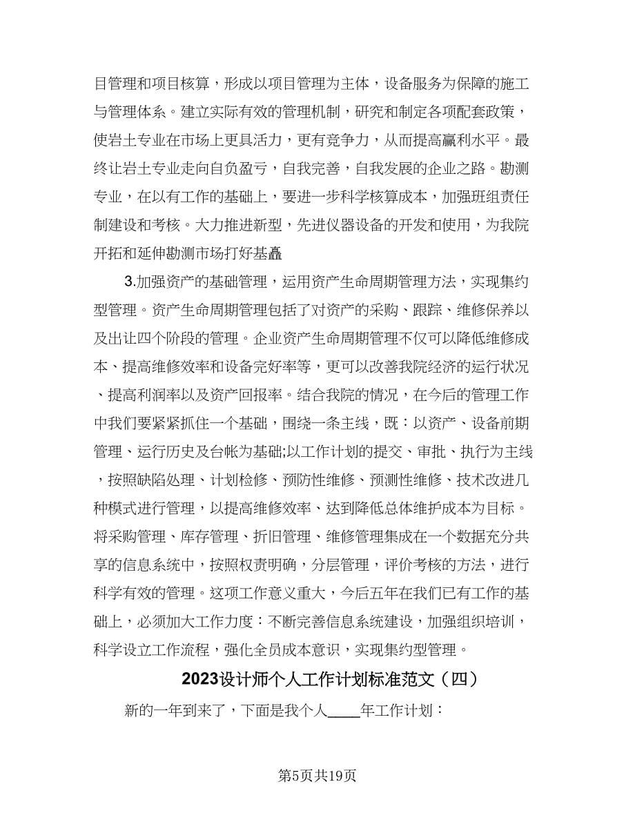 2023设计师个人工作计划标准范文（九篇）_第5页