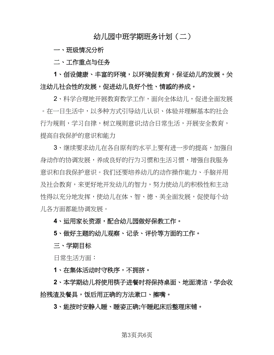 幼儿园中班学期班务计划（2篇）.doc_第3页