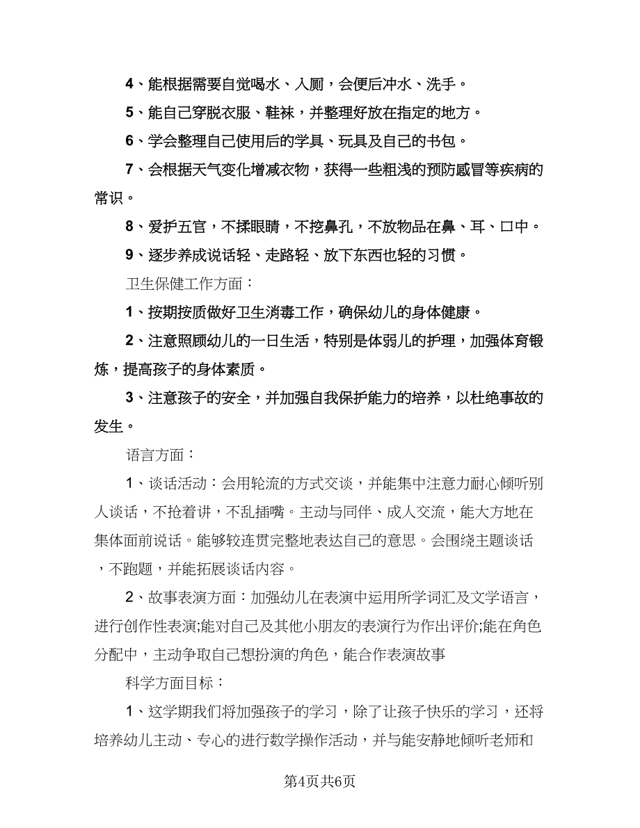 幼儿园中班学期班务计划（2篇）.doc_第4页