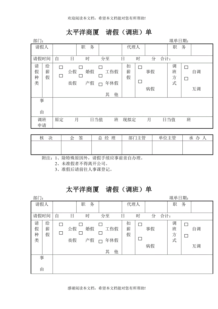 XX商厦请假（调班）单_第1页