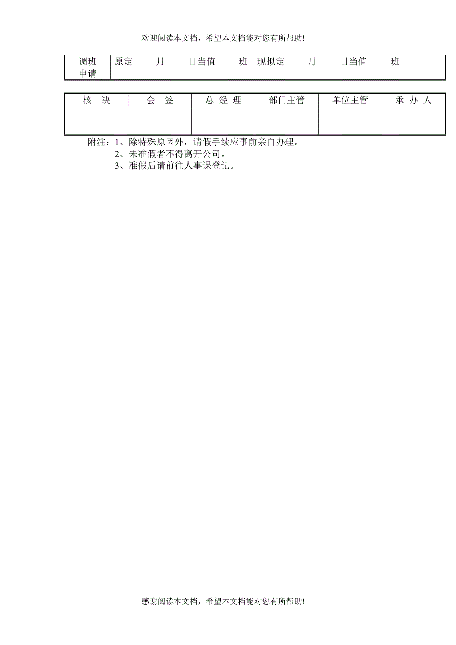 XX商厦请假（调班）单_第2页