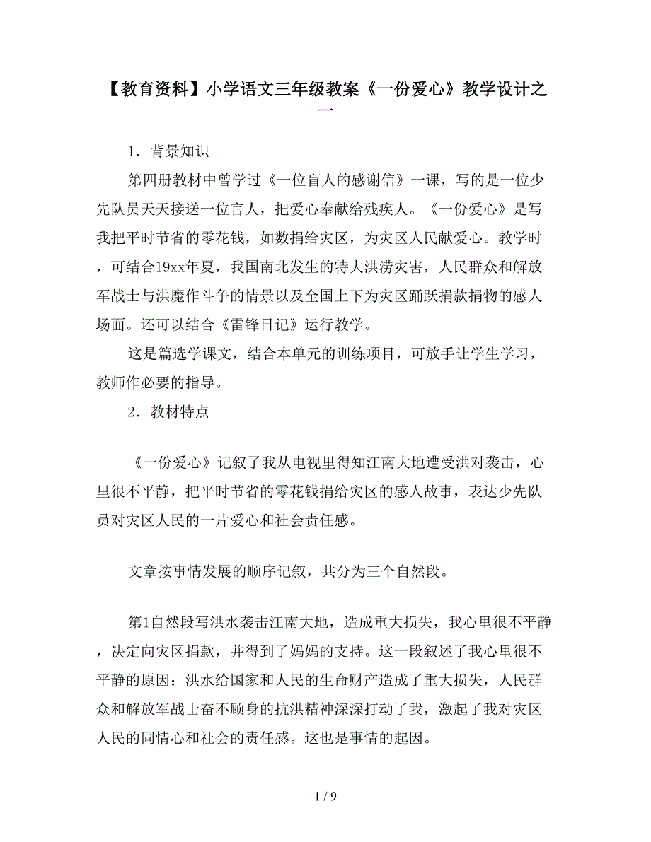 【教育资料】小学语文三年级教案《一份爱心》教学设计之一.doc_第1页