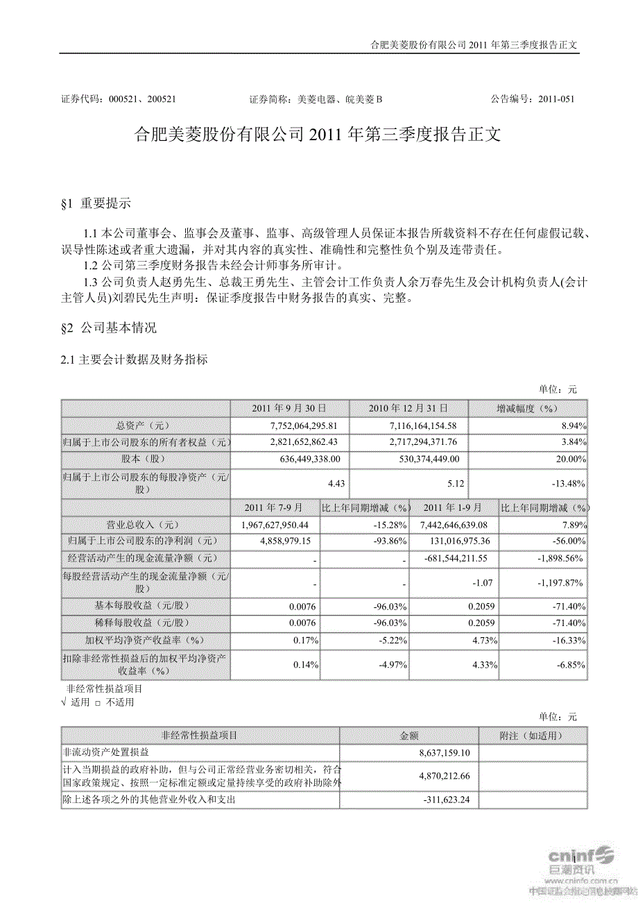 美菱电器第三季度报告正文_第1页