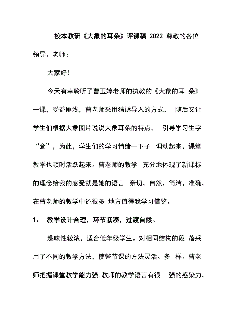 校本教研《大象的耳朵》评课稿_第1页