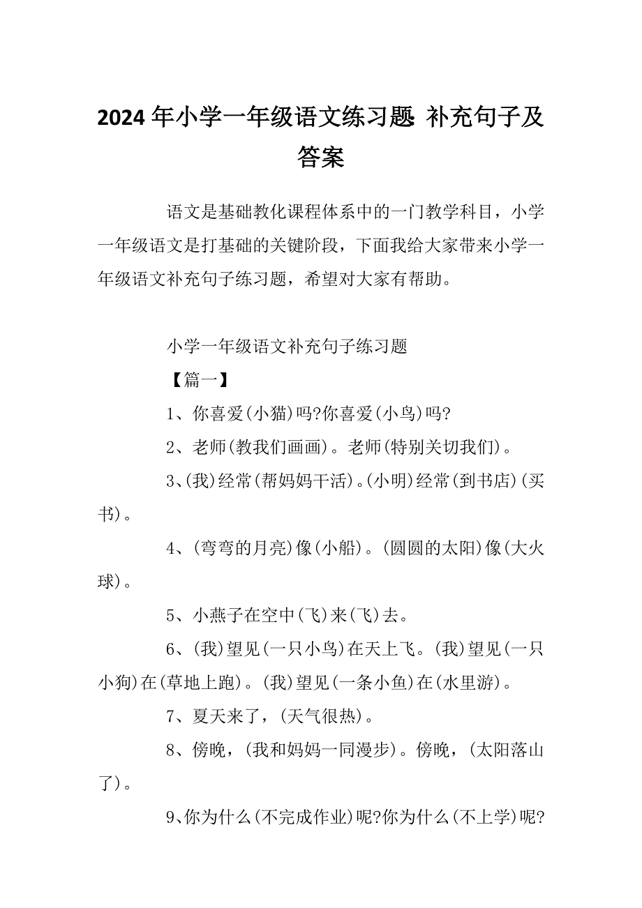 2024年小学一年级语文练习题：补充句子及答案_第1页