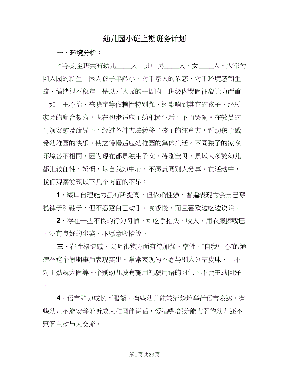 幼儿园小班上期班务计划（四篇）.doc_第1页