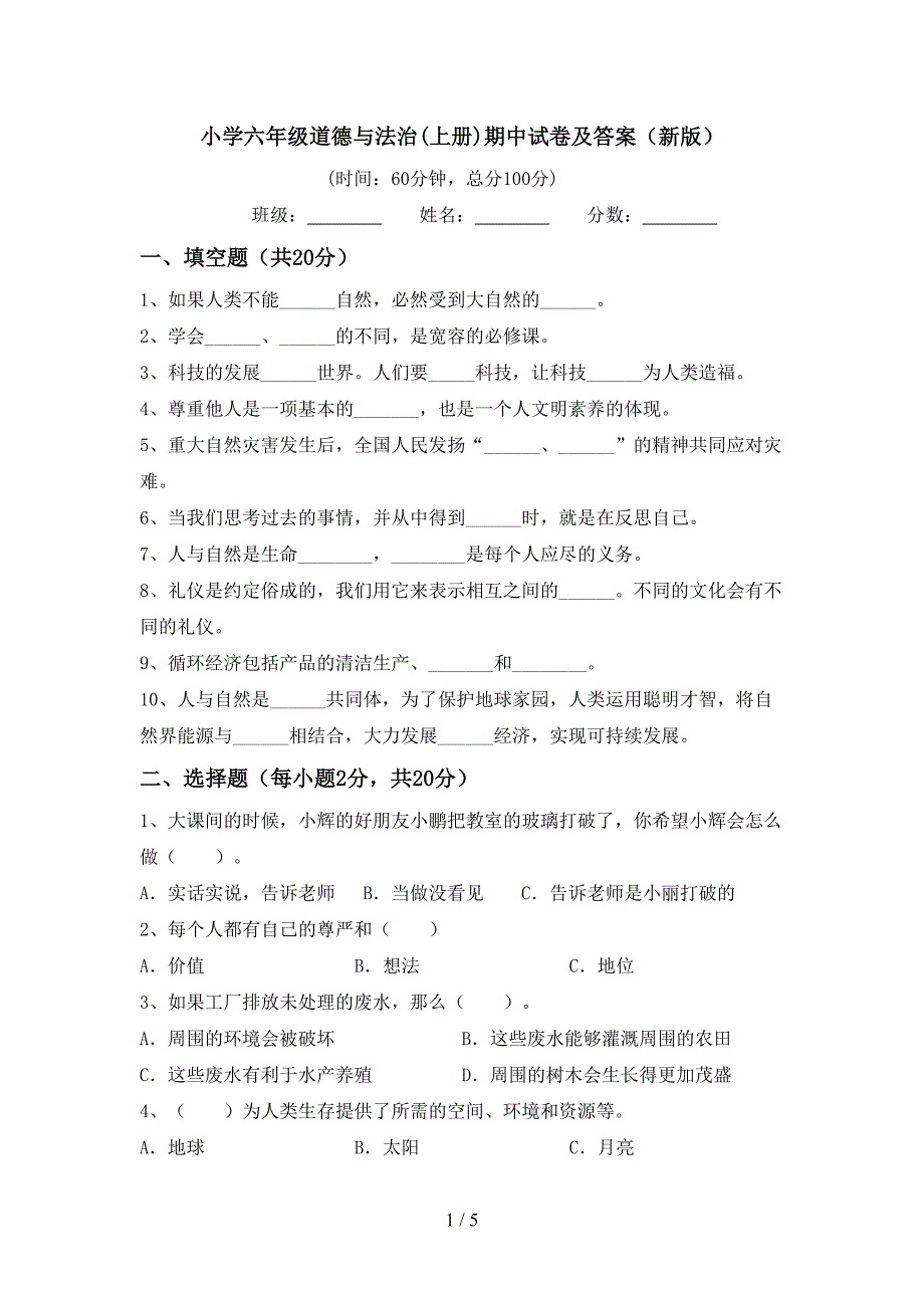 小学六年级道德与法治(上册)期中试卷及答案(新版).doc_第1页