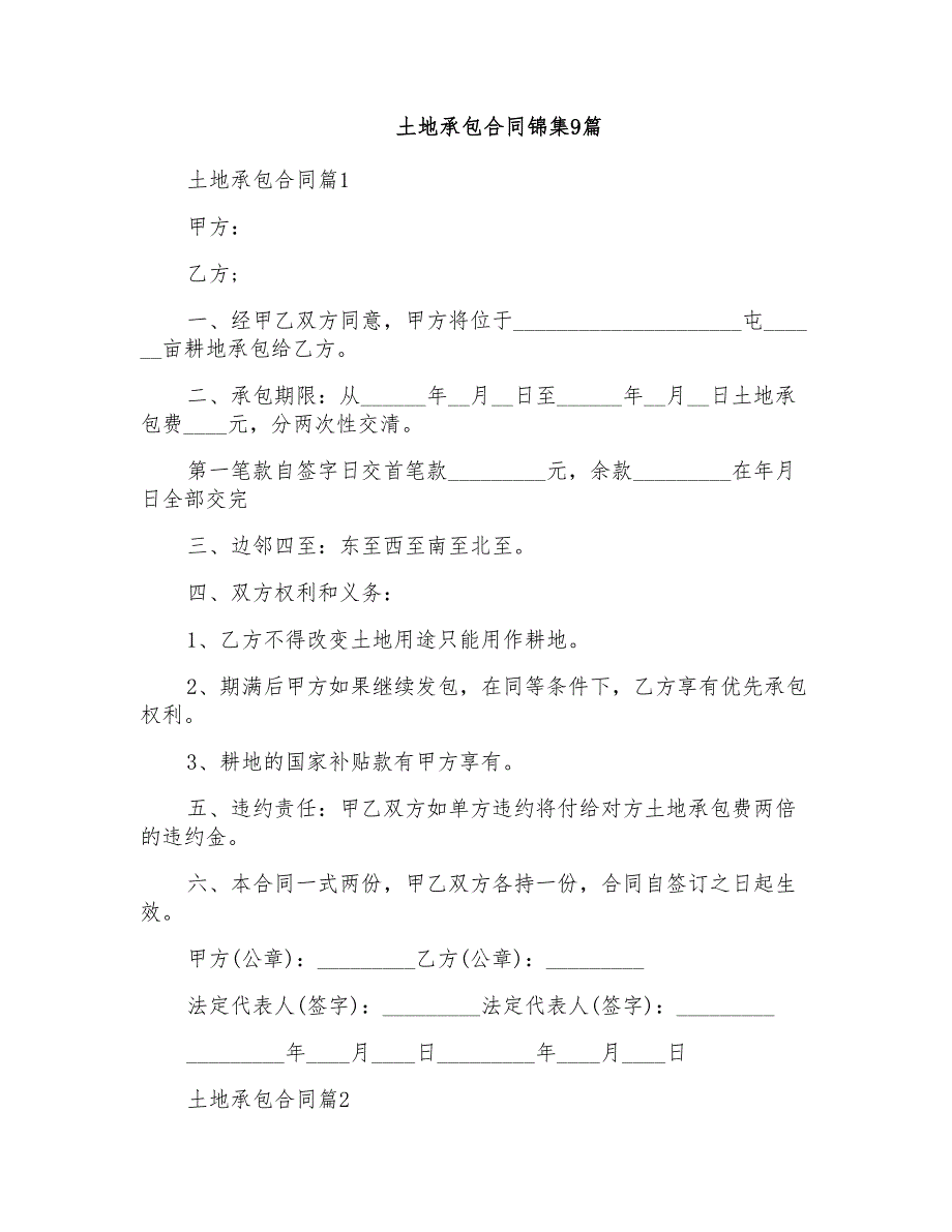 土地承包合同锦集9篇_第1页