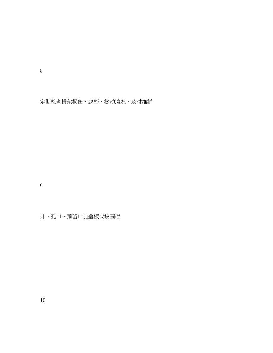 2023年《安全管理资料》之高处作业安全检查表.docx_第5页