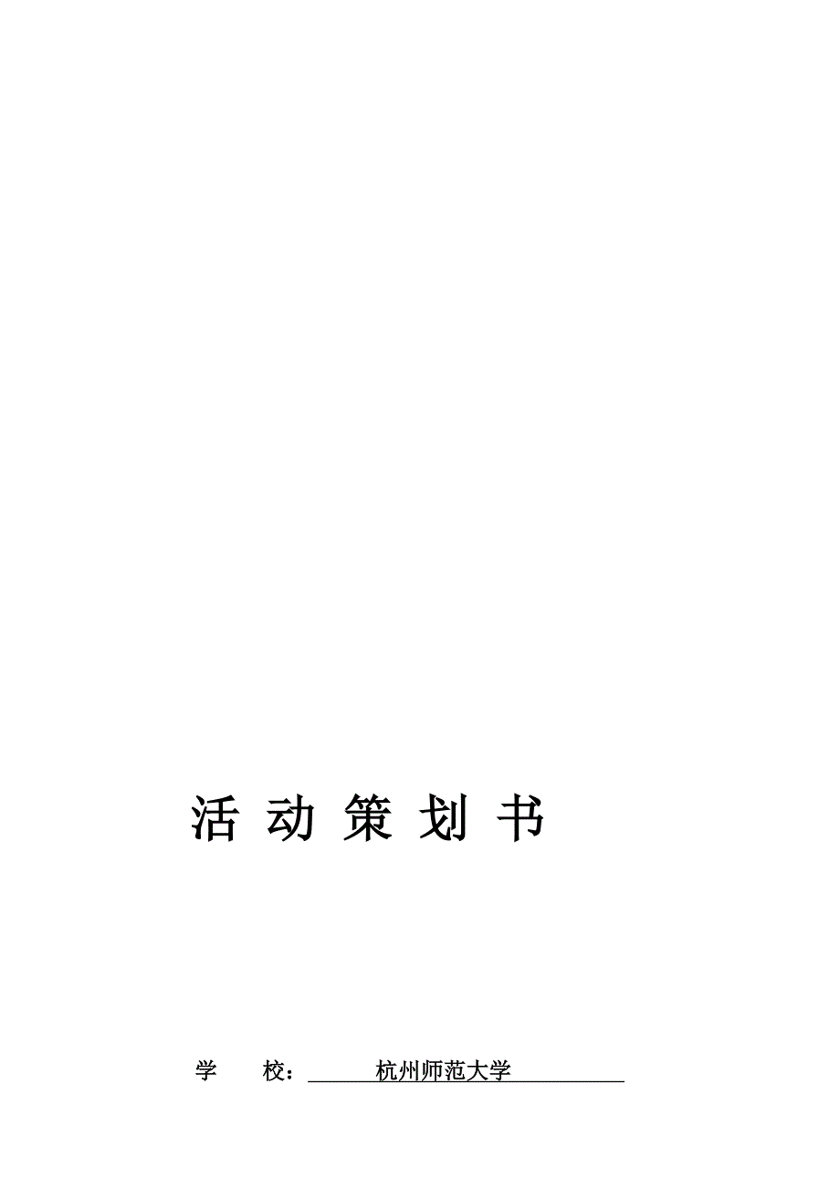 户外素拓活动策划书.doc_第1页