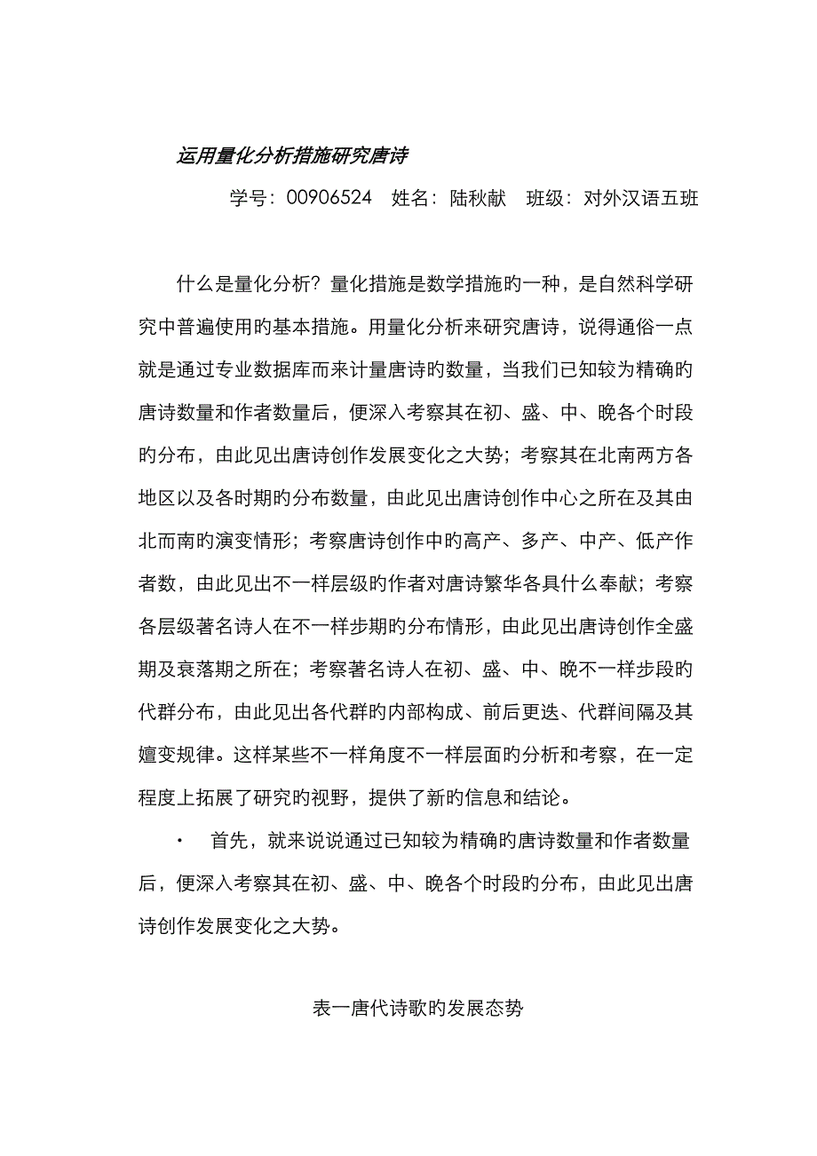 运用量化分析方的法研究唐诗_第1页
