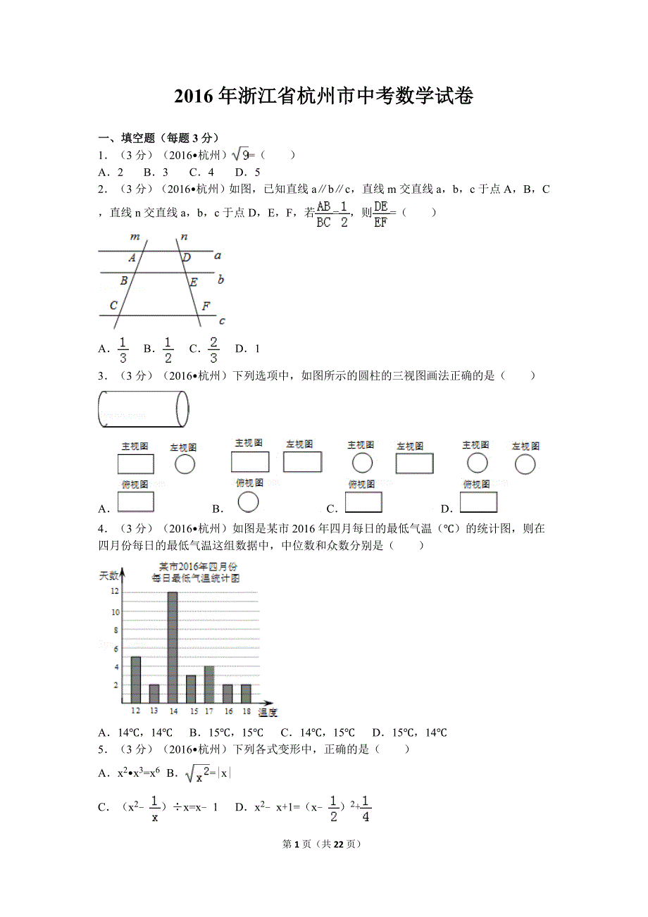 浙江省杭州市中考数学试卷(含解析版)_第1页