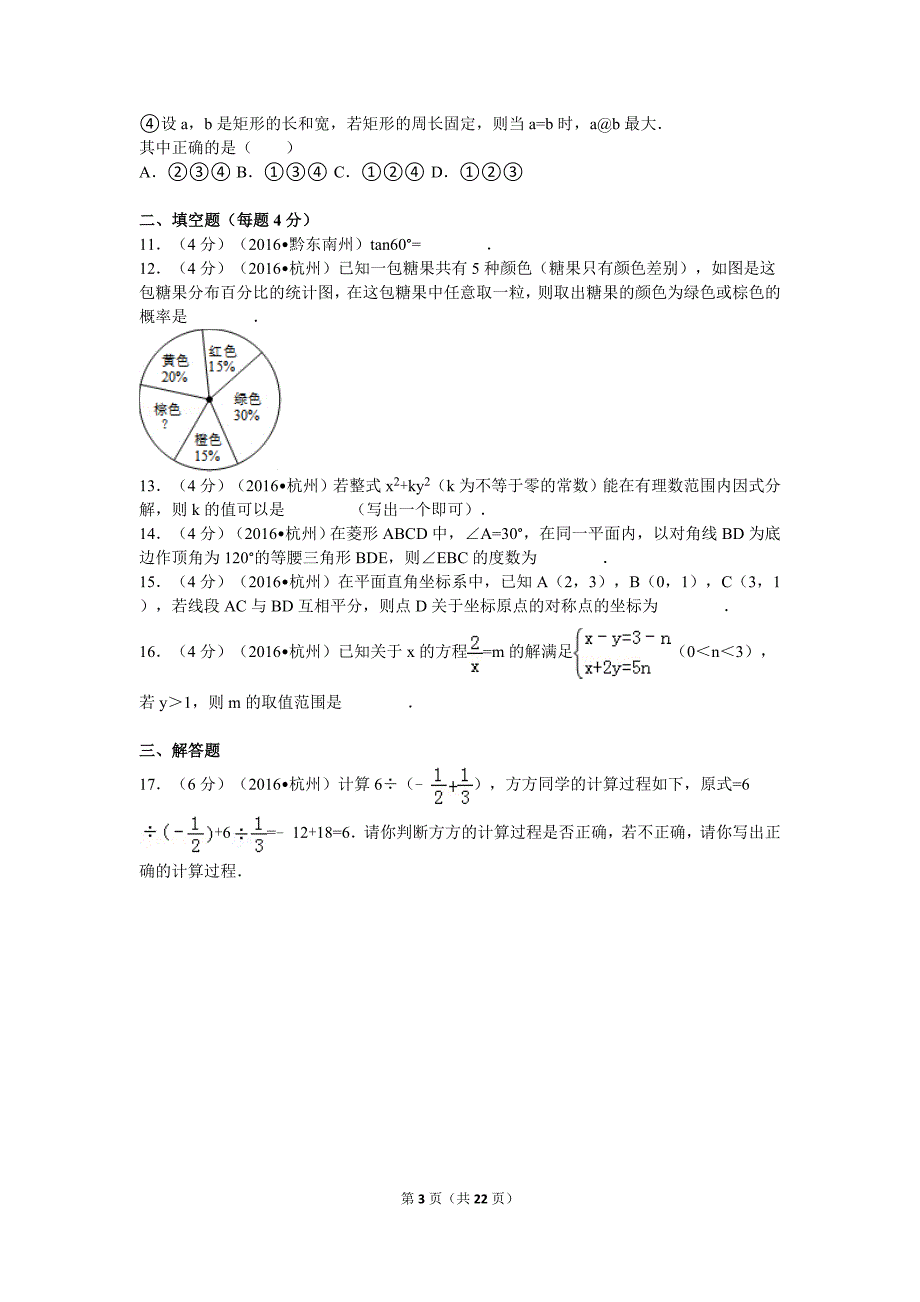 浙江省杭州市中考数学试卷(含解析版)_第3页