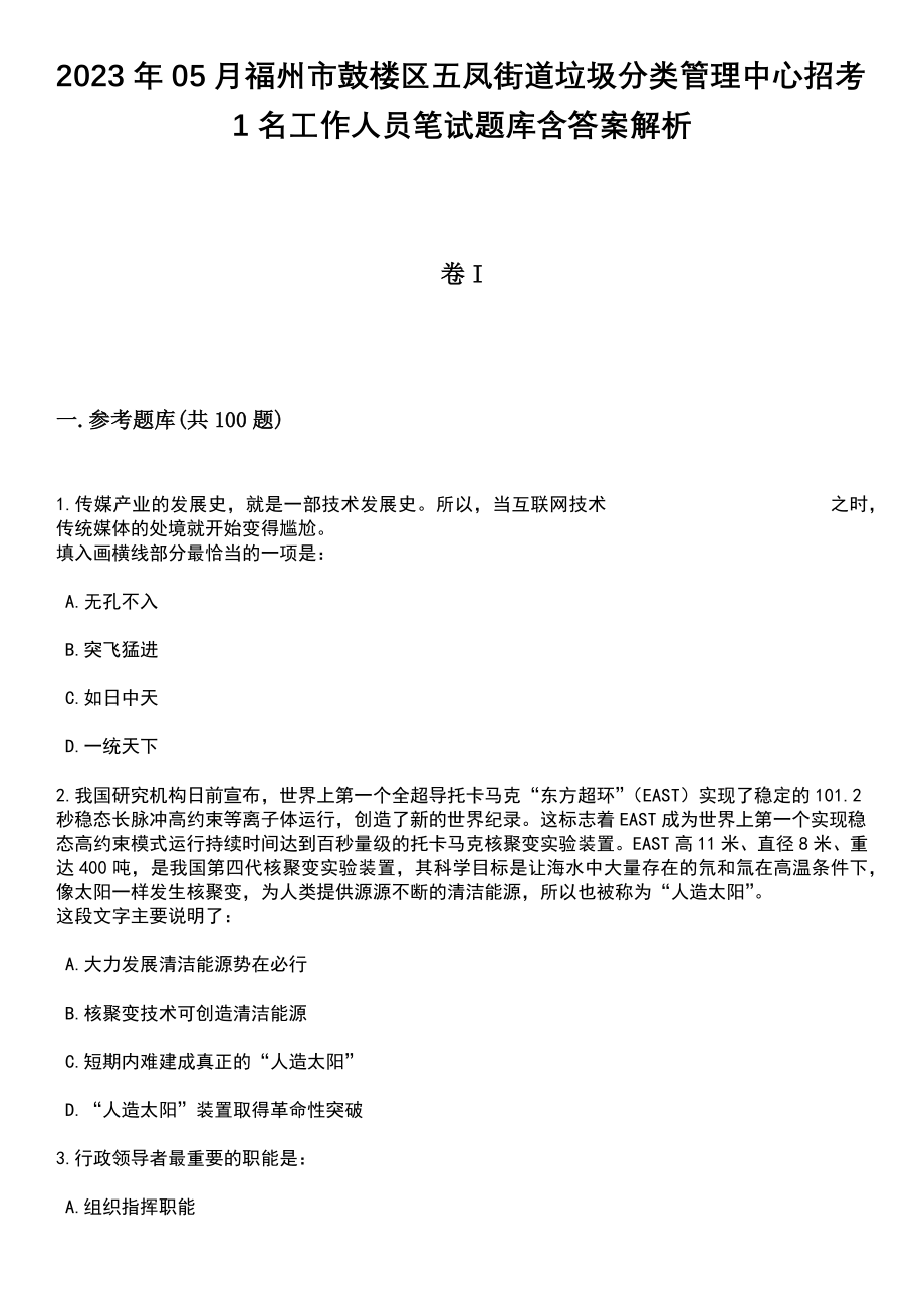 2023年05月福州市鼓楼区五凤街道垃圾分类管理中心招考1名工作人员笔试题库含答案解析_第1页