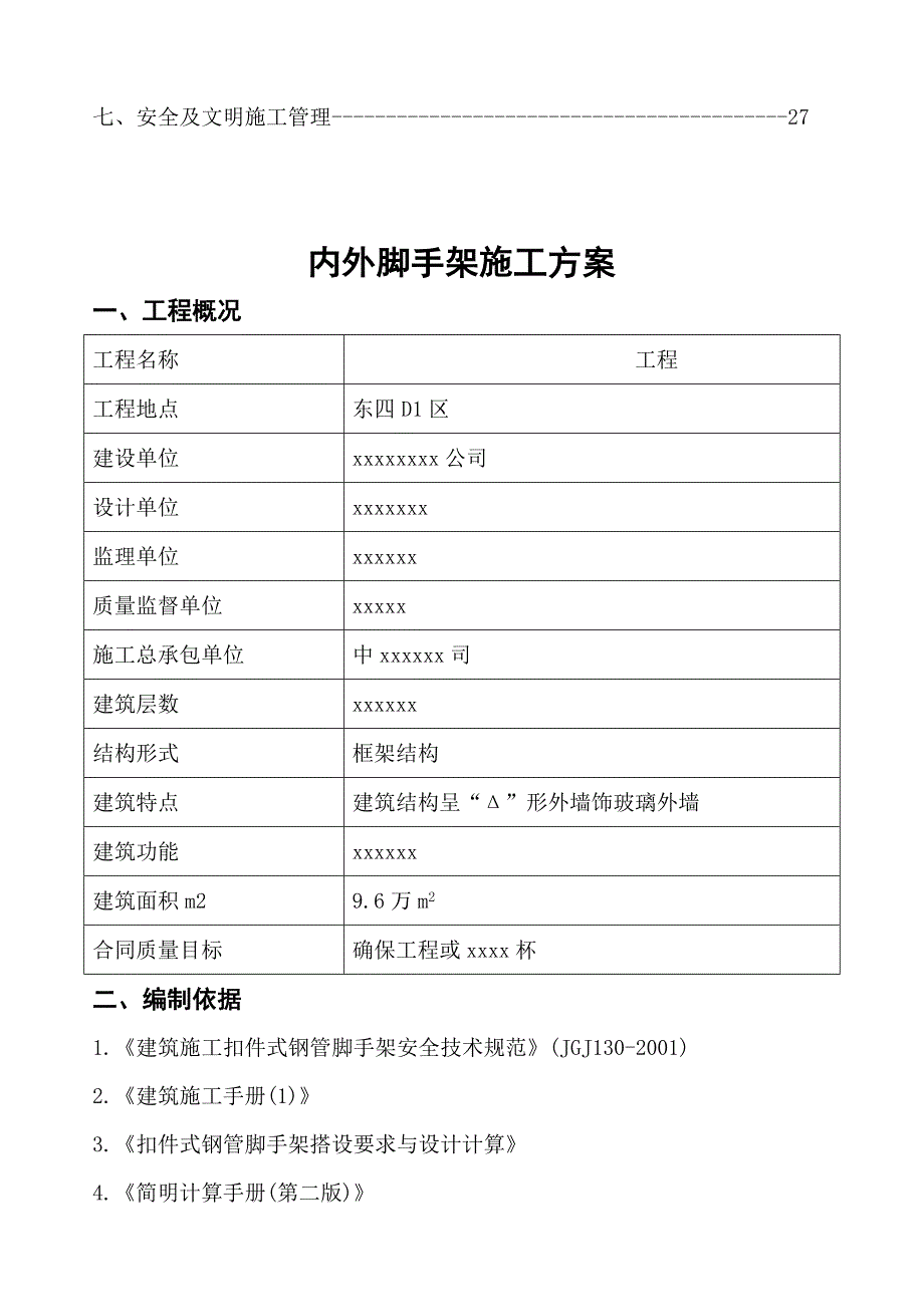 内外脚手架施工方案_第2页