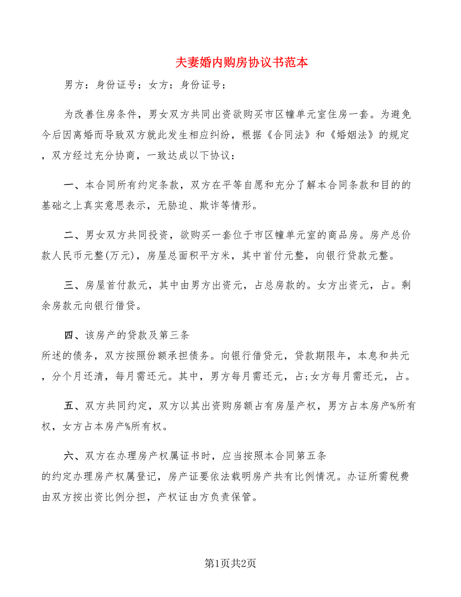 夫妻婚内购房协议书范本_第1页