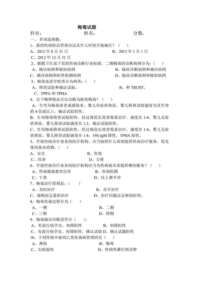 《梅毒试题及答案》word版.doc