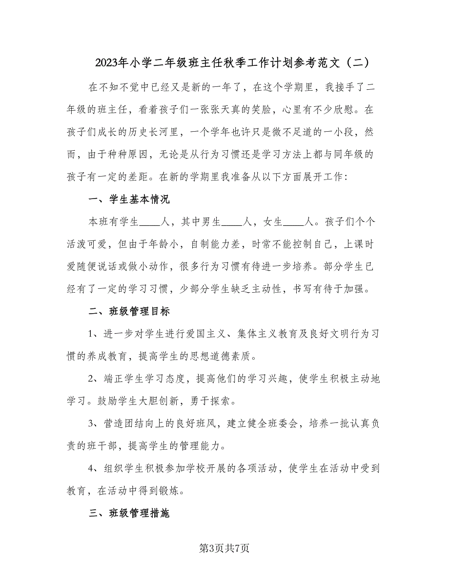 2023年小学二年级班主任秋季工作计划参考范文（2篇）.doc_第3页