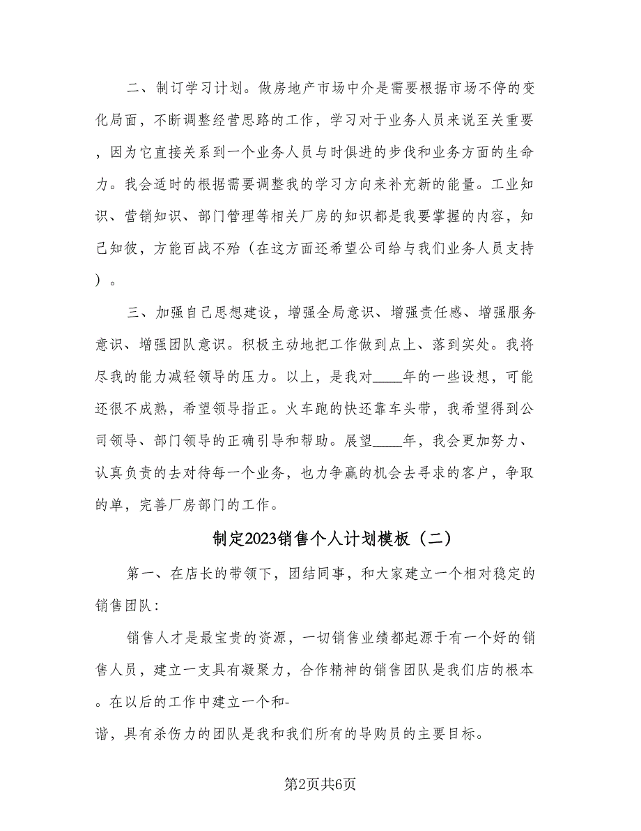 制定2023销售个人计划模板（四篇）_第2页