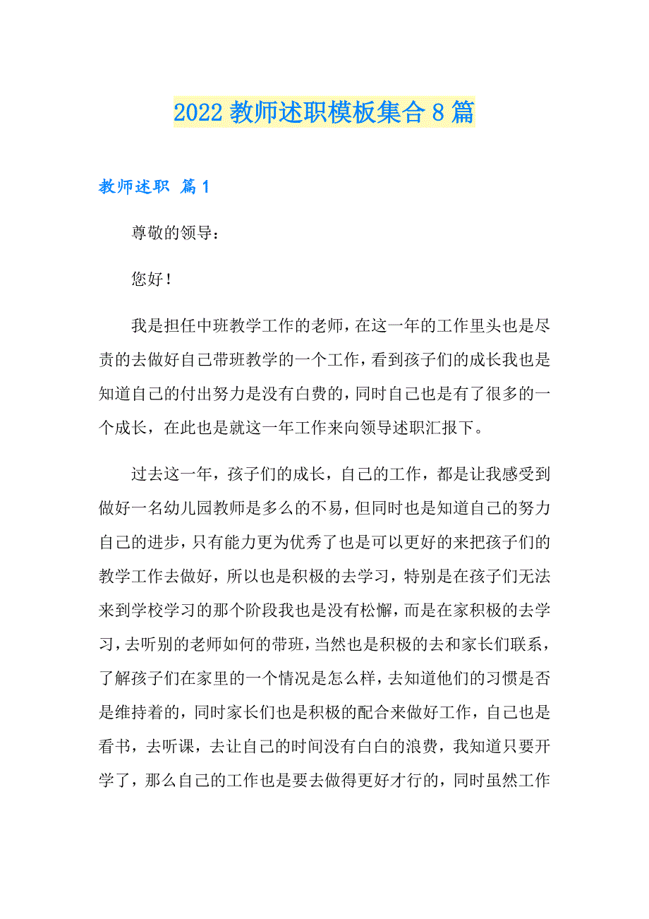 【汇编】2022教师述职模板集合8篇_第1页