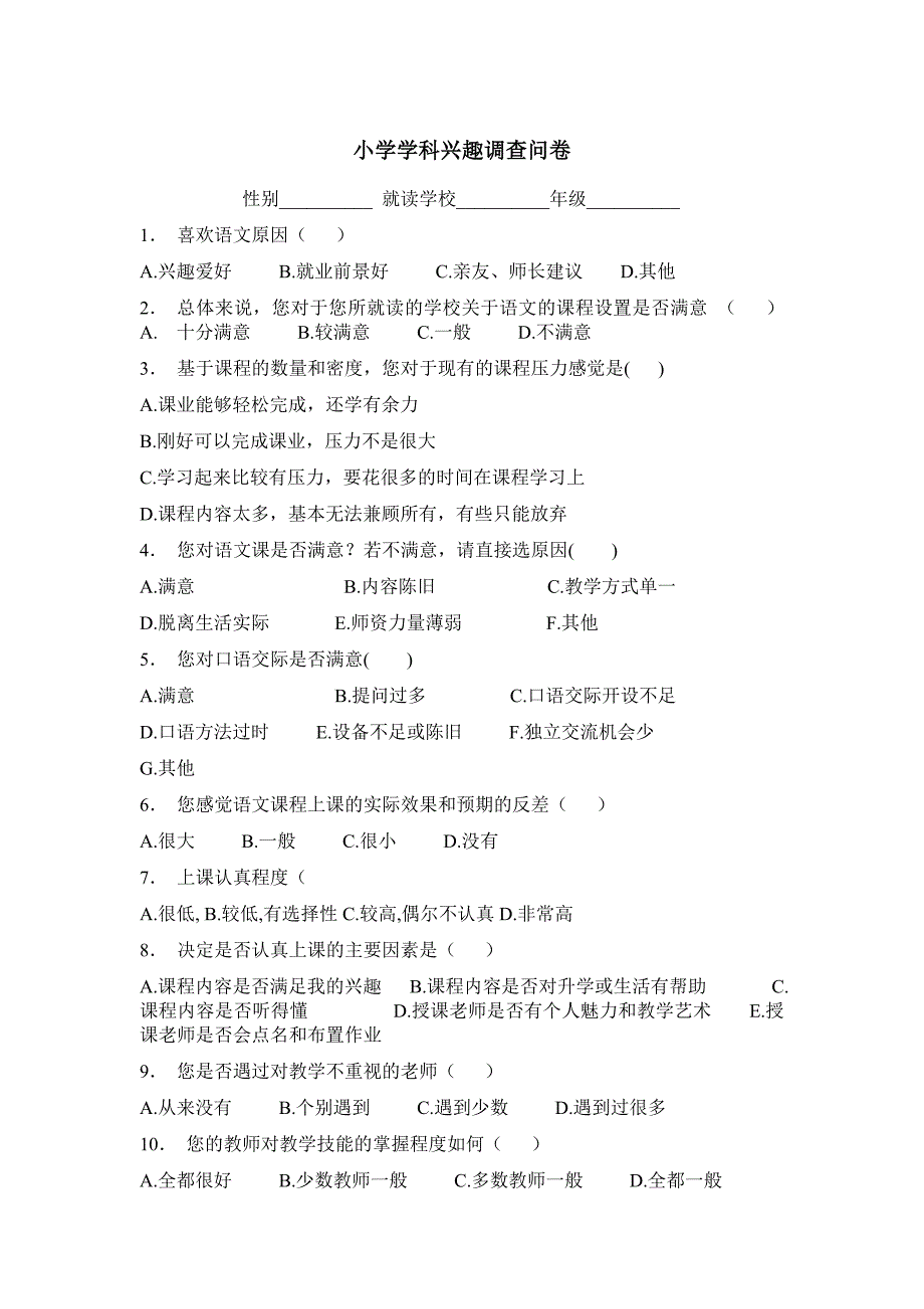 小学学科兴趣调查问卷_第1页