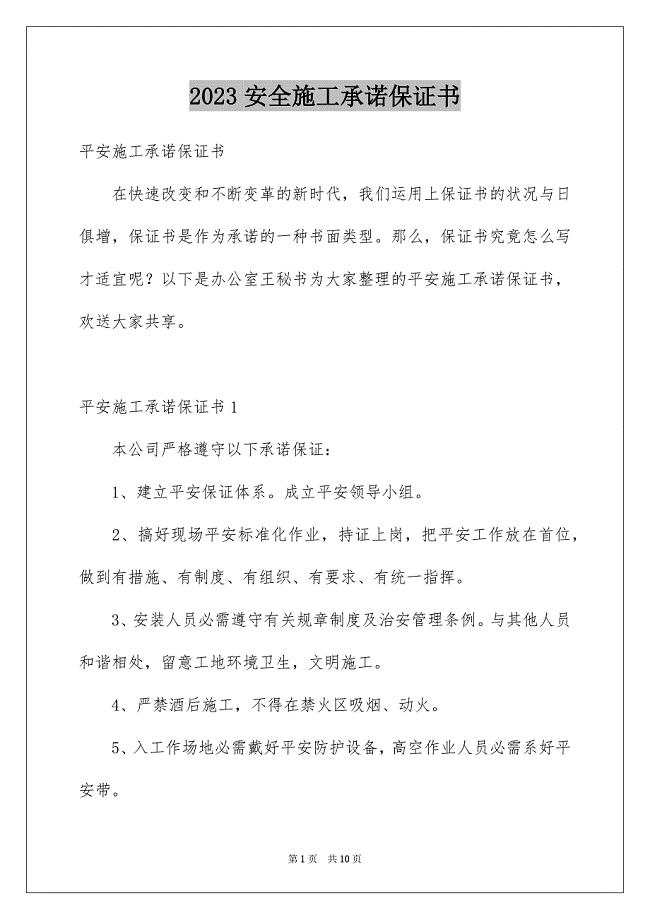 2023年安全施工承诺保证书2.docx