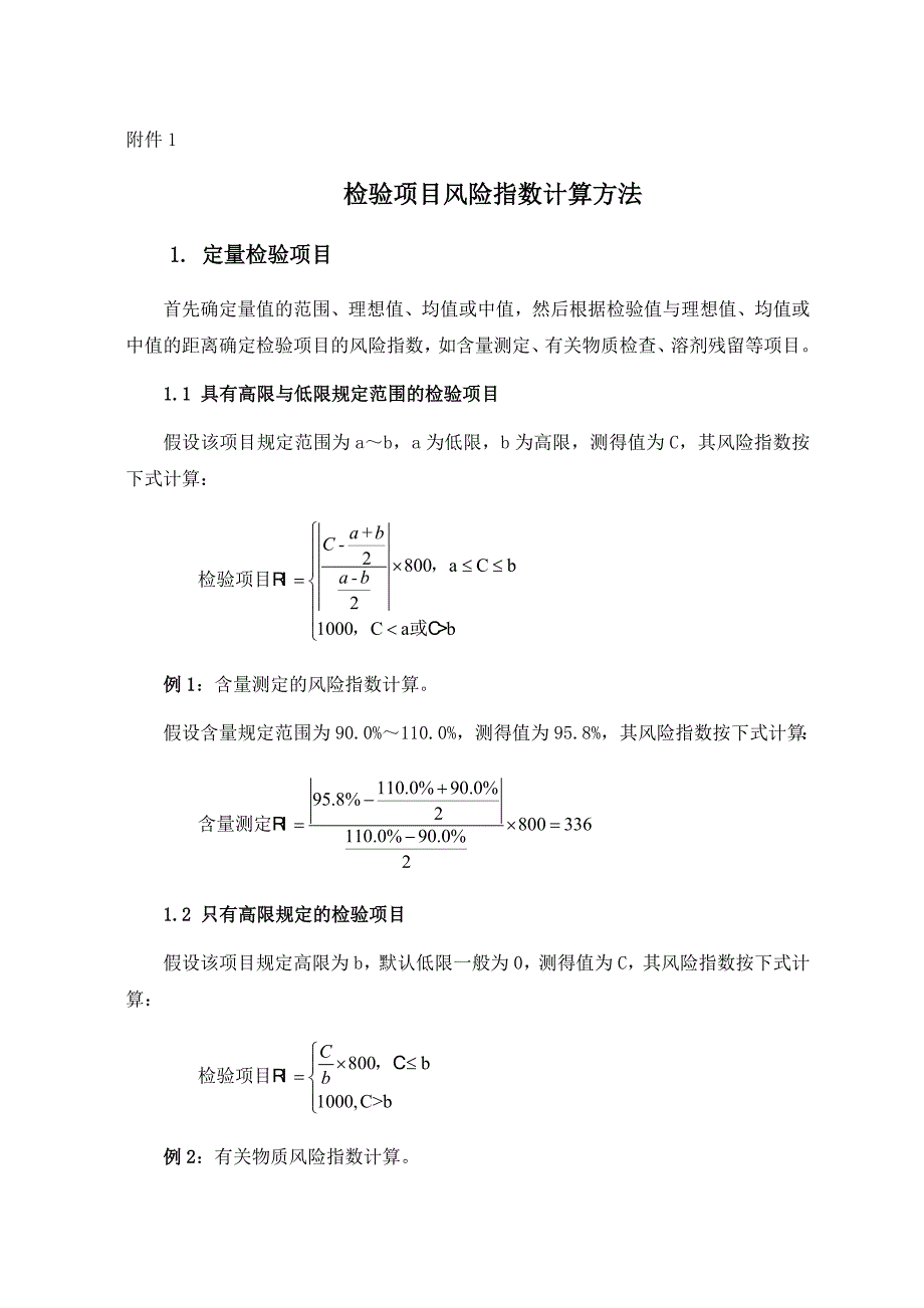 药品质量风险指数按检验项目计算方法_第1页