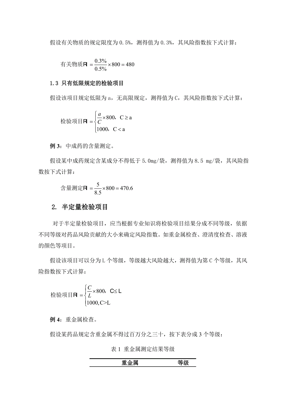 药品质量风险指数按检验项目计算方法_第2页