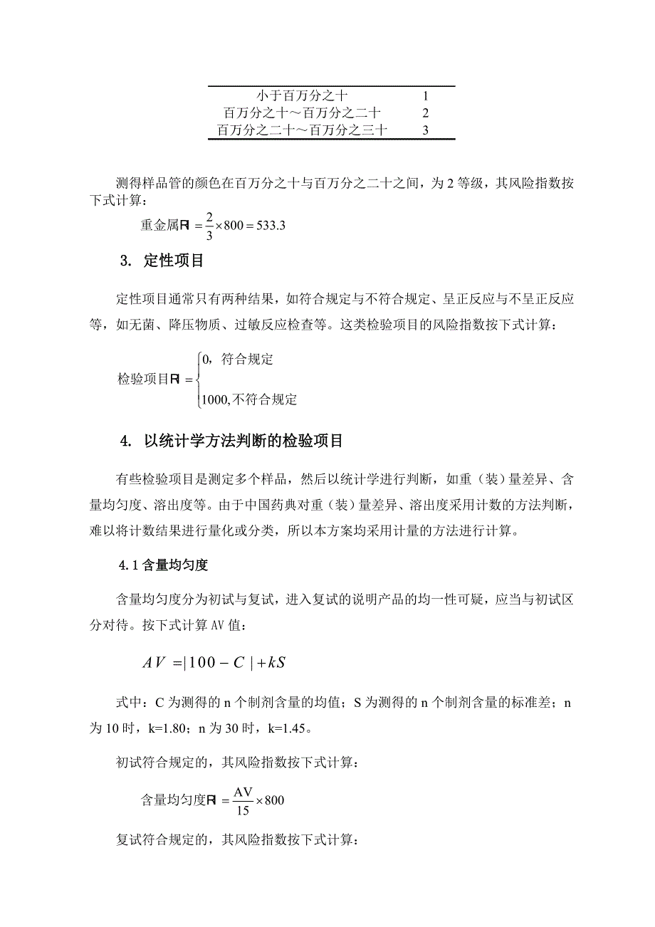 药品质量风险指数按检验项目计算方法_第3页