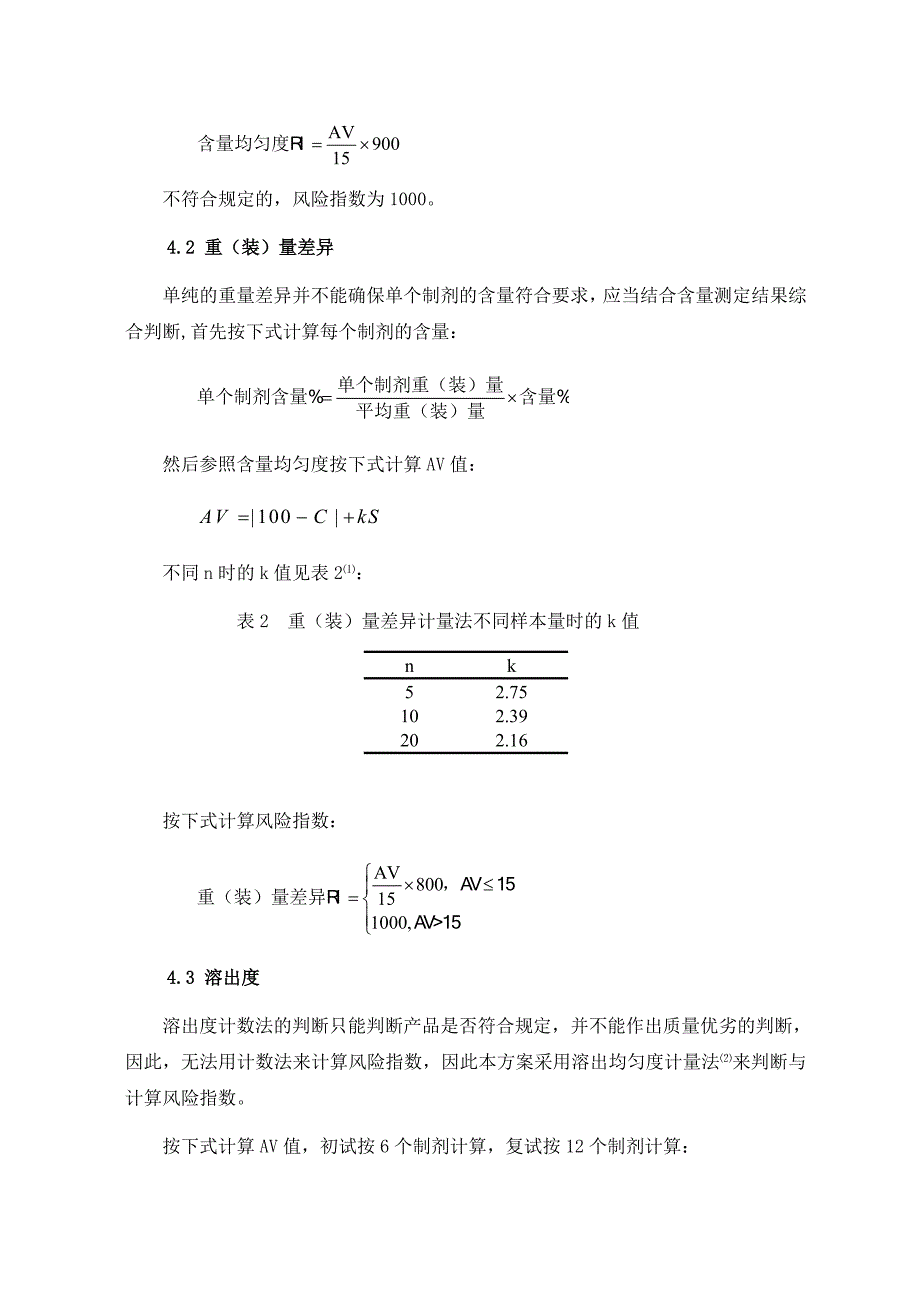 药品质量风险指数按检验项目计算方法_第4页