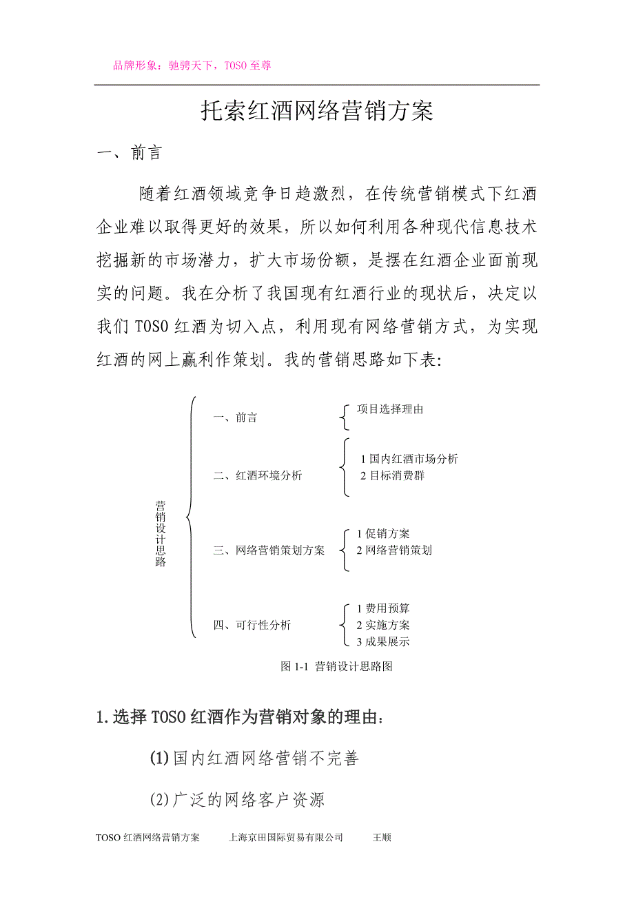 TOSO红酒网络营销策划方案_第1页