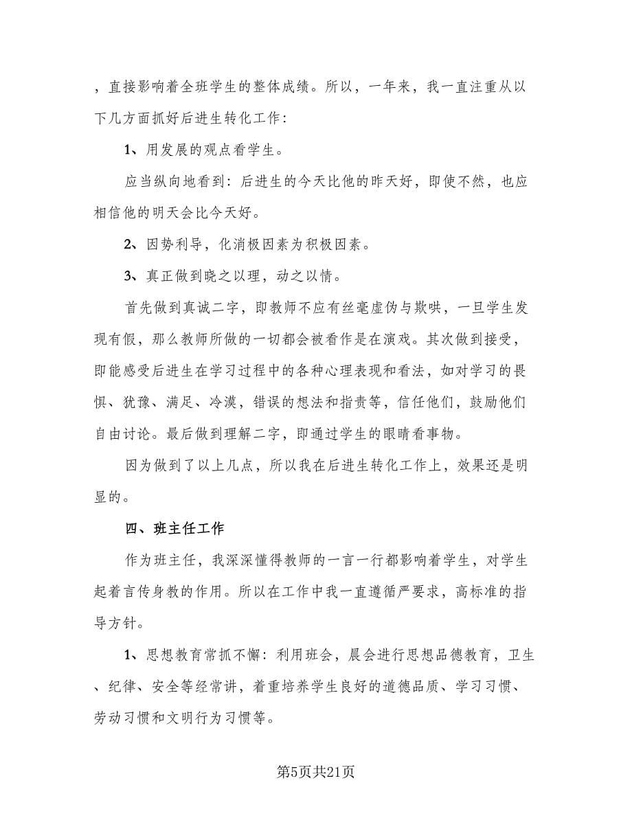 2023教师考核表个人总结（9篇）_第5页