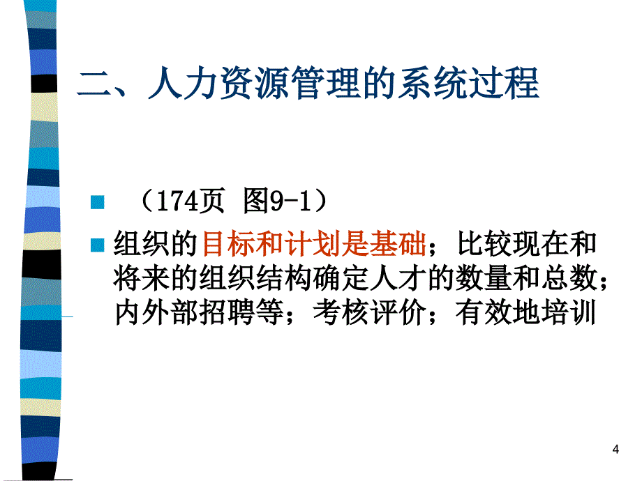 人力资源管理的含义及过程_第4页