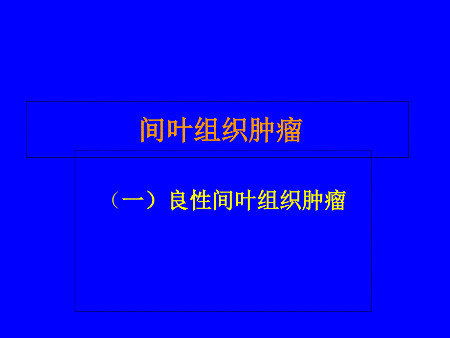 最新实验六肿瘤二1PPT文档_第1页