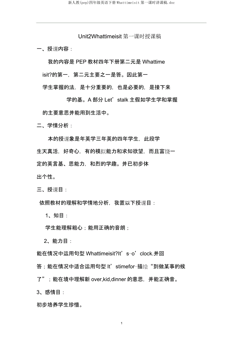 新人教(pep)四年级英语下册Whattimeisit第一课时说课稿.docx_第1页