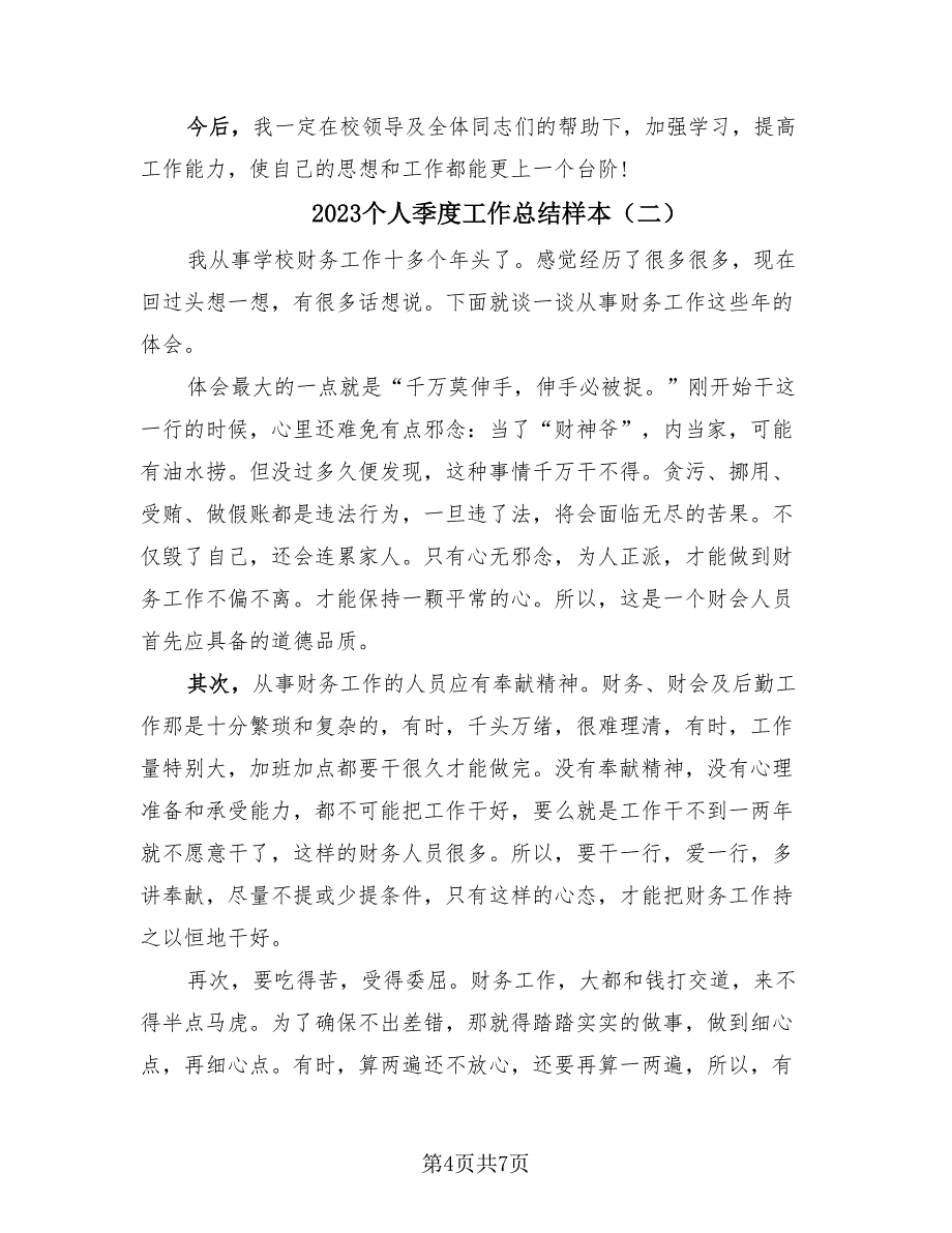 2023个人季度工作总结样本（3篇）_第4页