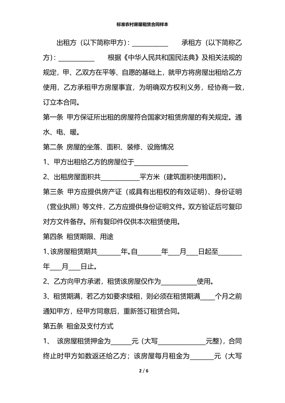 标准农村房屋租赁合同样本_第2页