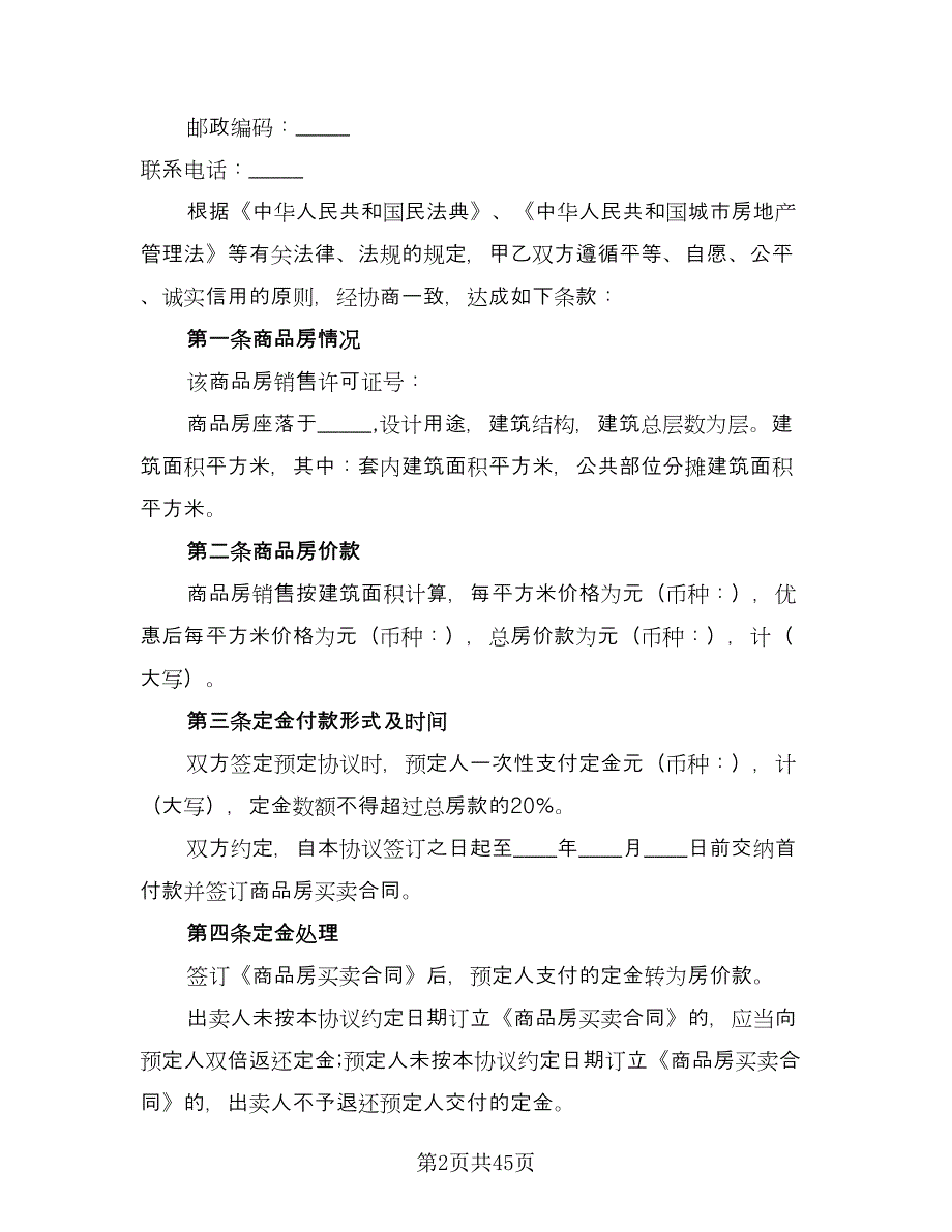 商品房预售合同参考模板（6篇）.doc_第2页